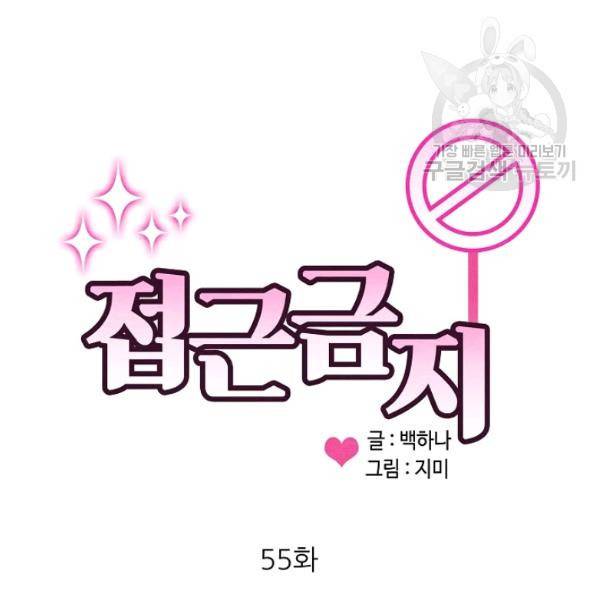 접근금지 55화 2