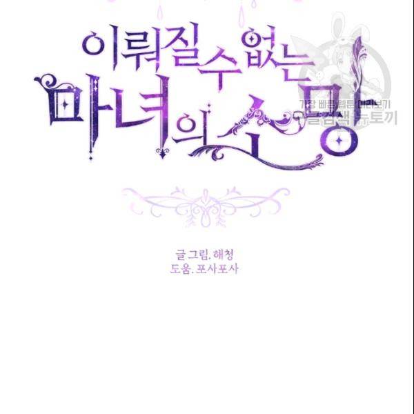 이뤄질 수 없는 마녀의 소망 58화 13