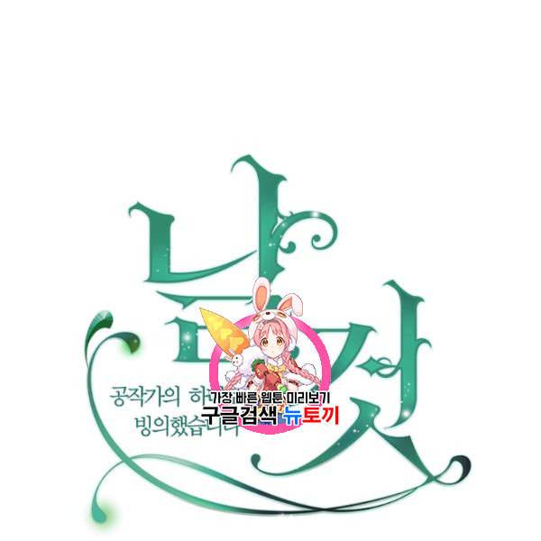 날것 공작가의 하녀로 빙의했습니다 82화 1