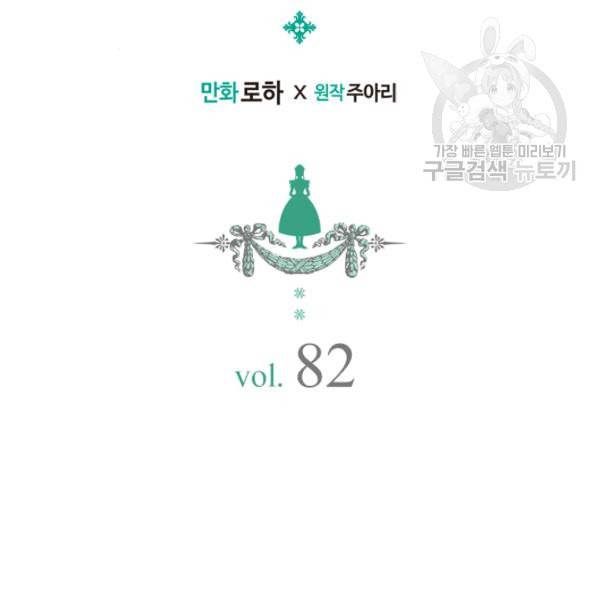날것 공작가의 하녀로 빙의했습니다 82화 2