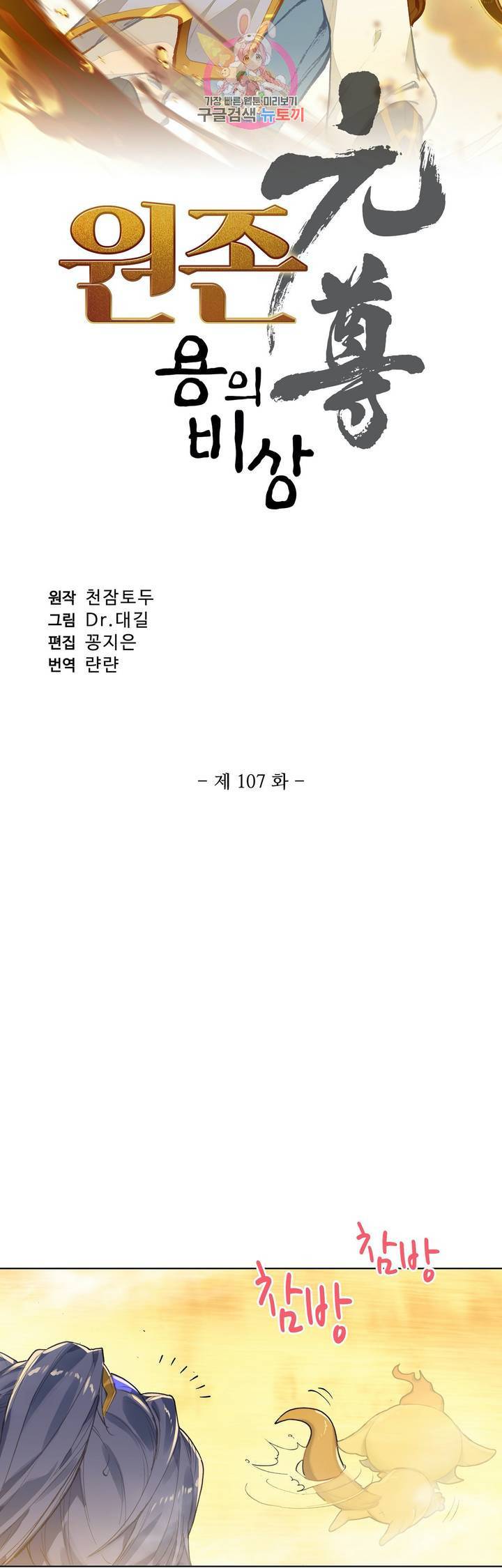 원존: 용의 비상 107화 3