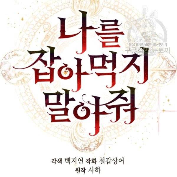 나를 잡아먹지 말아줘 23화 23