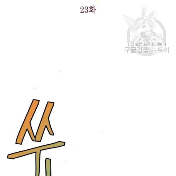 나를 잡아먹지 말아줘 23화 24