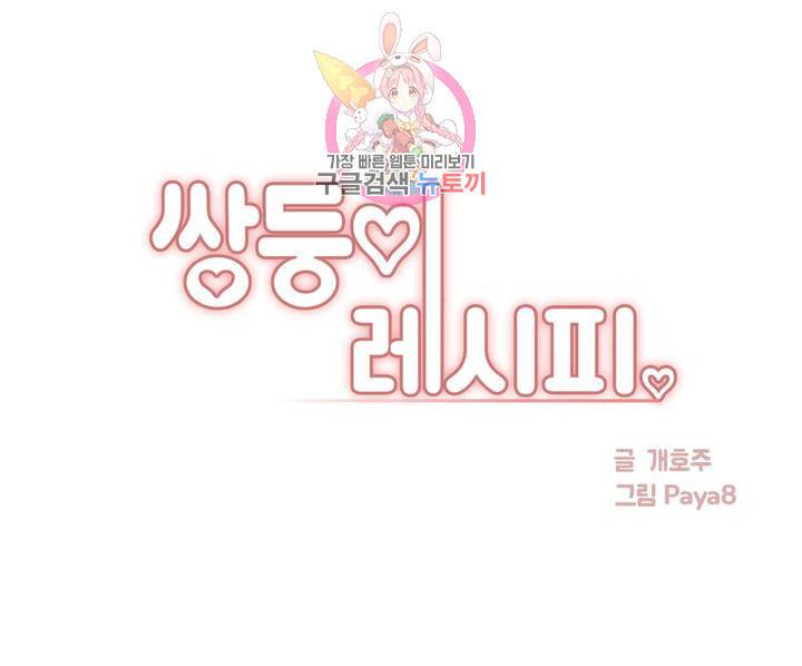 쌍둥이 레시피 11화 1