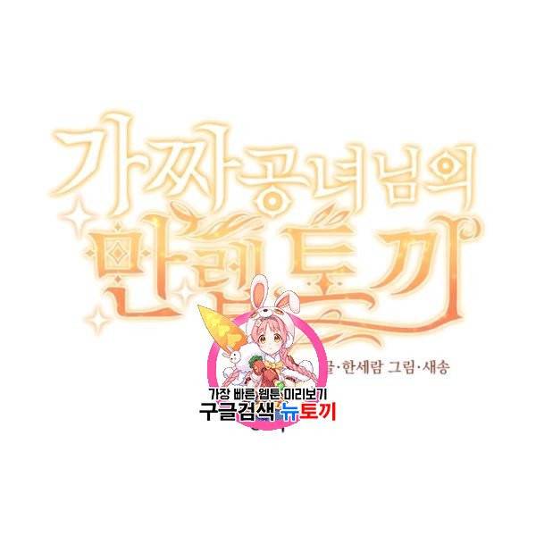 가짜 공녀님의 만렙 토끼 6화 1