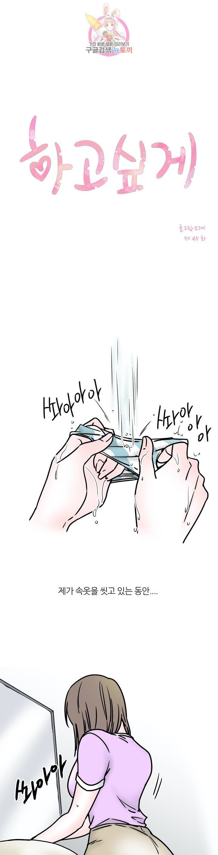 하고 싶게 45화 1