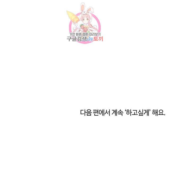 하고 싶게 45화 13