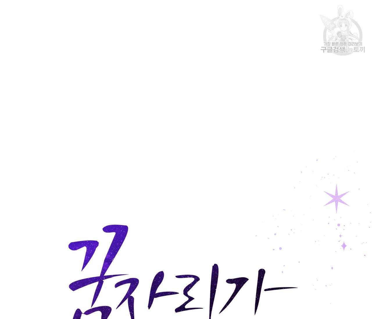 꿈자리가 이상한데요?! 4화 18