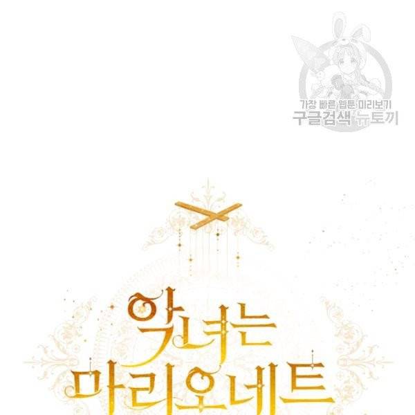 악녀는 마리오네트 17화 75