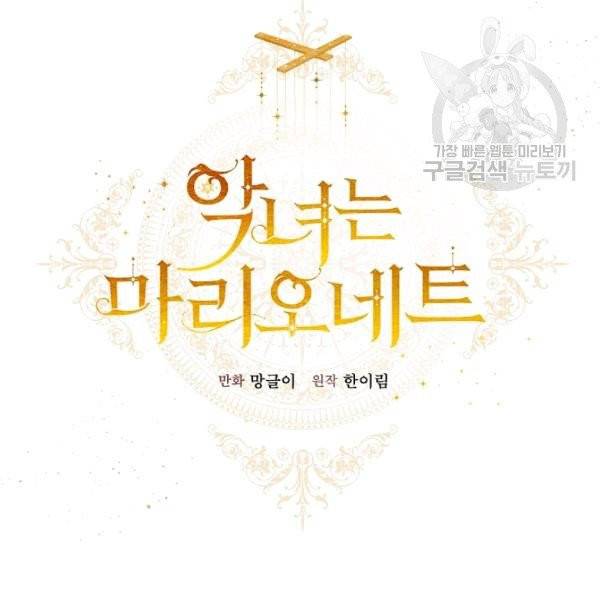 악녀는 마리오네트 17화 134