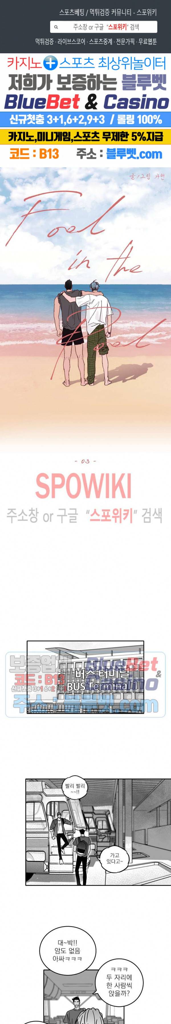 풀 인더 풀 (Fool in the Pool) 3화 1