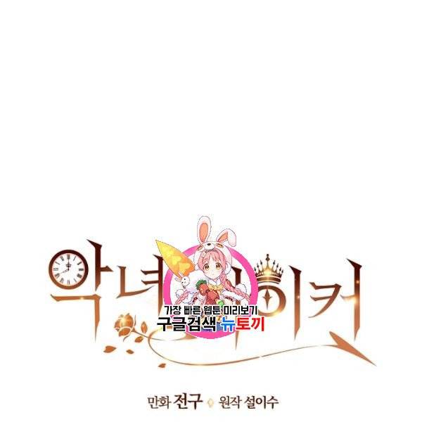악녀 메이커 26화 1