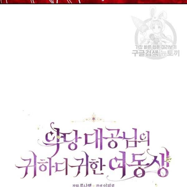 악당 대공님의 귀하디귀한 여동생 22화 6