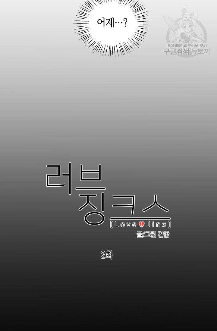 러브 징크스 2화 8