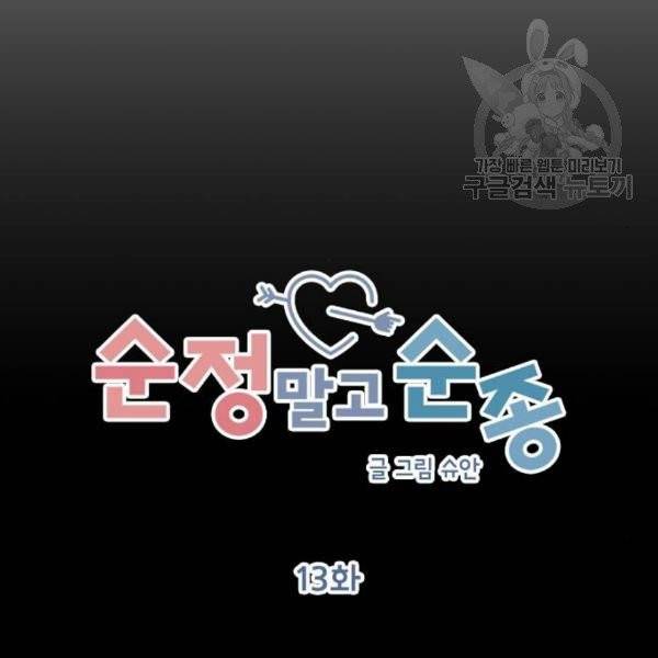 순정말고 순종 13화 15