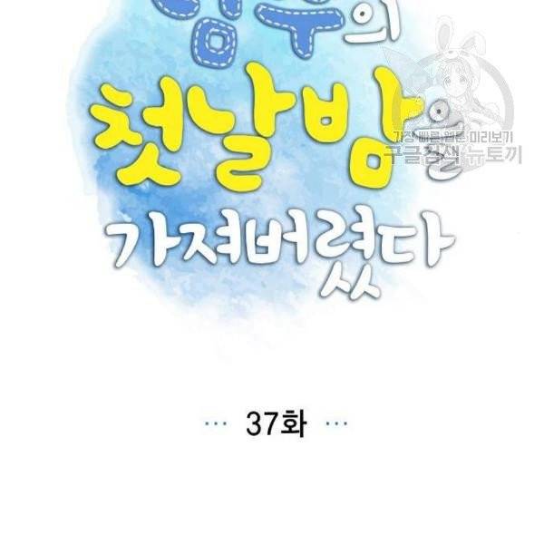 남주의 첫날밤을 가져버렸다 37화 20