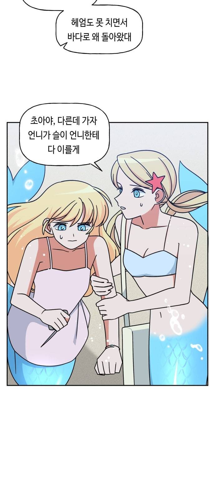 인어를 위한 수영교실 89화 2