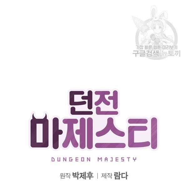 던전 마제스티 31화 40