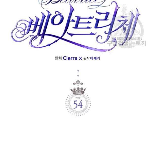 베아트리체 54화 2