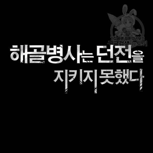 해골병사는 던전을 지키지 못했다 139화 2
