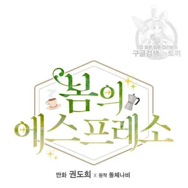 봄의 에스프레소 17화 15