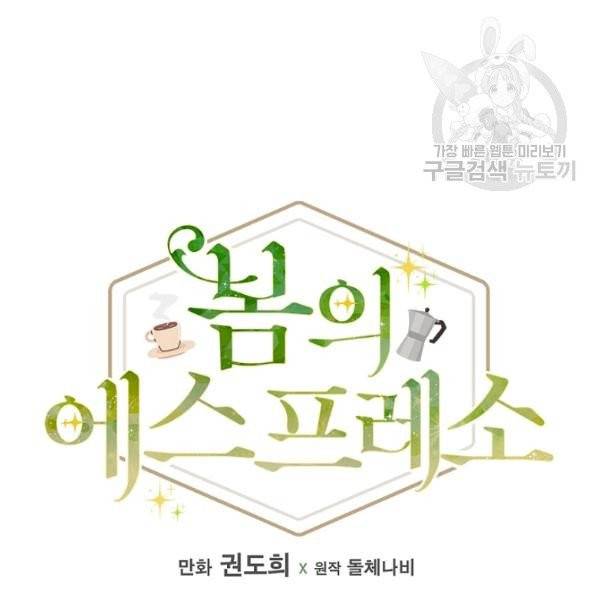 봄의 에스프레소 23화 13