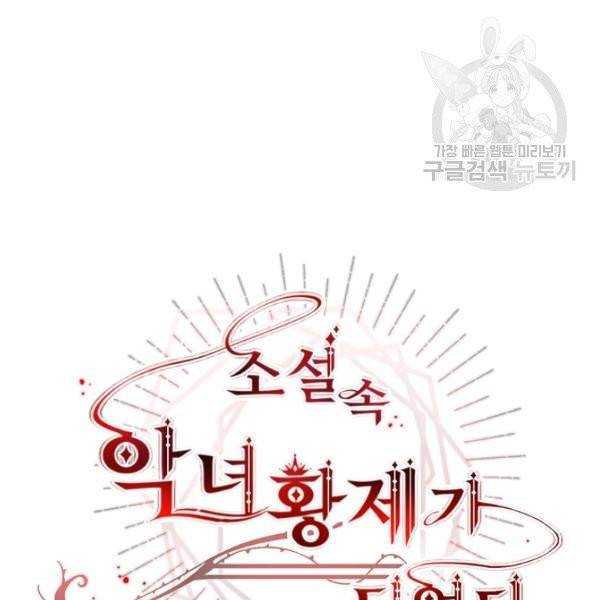 소설 속 악녀 황제가 되었다 47화 99