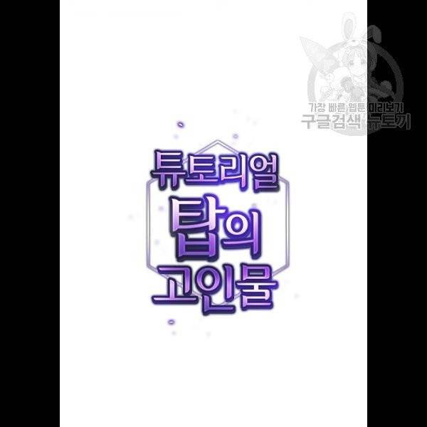 튜토리얼 탑의 고인물 48화 24