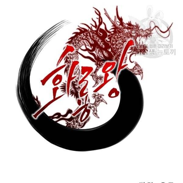 화룡왕 28화 22