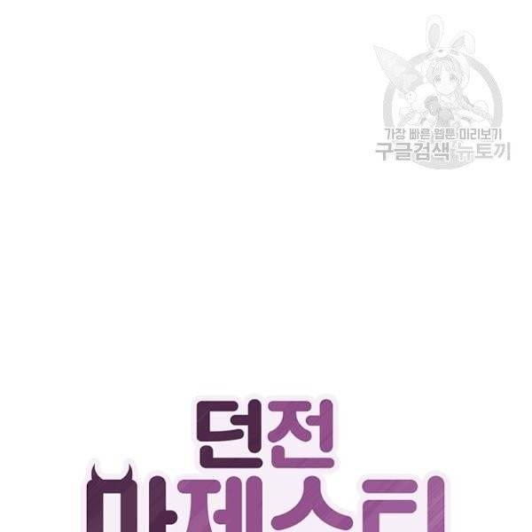 던전 마제스티 37화 2