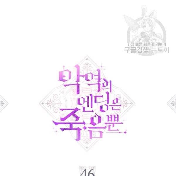 악역의 엔딩은 죽음뿐 46화 4