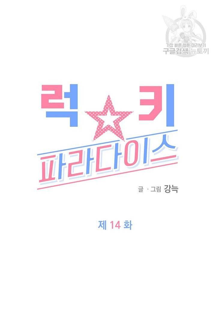 럭키 파라다이스 14화 9