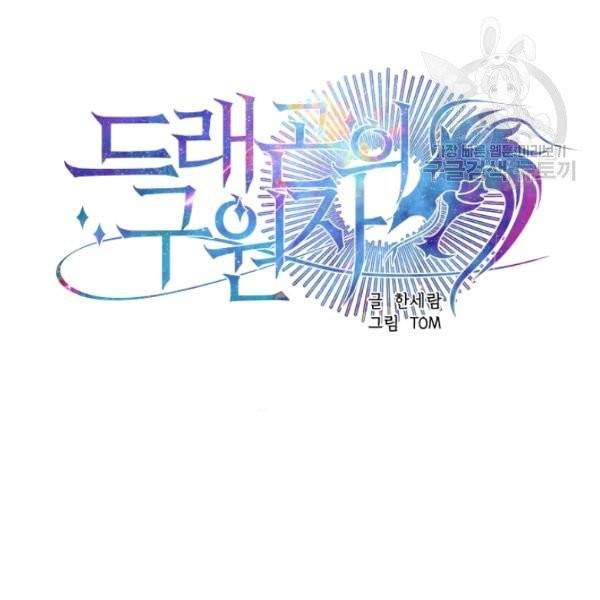 드래곤의 구원자 34화 10
