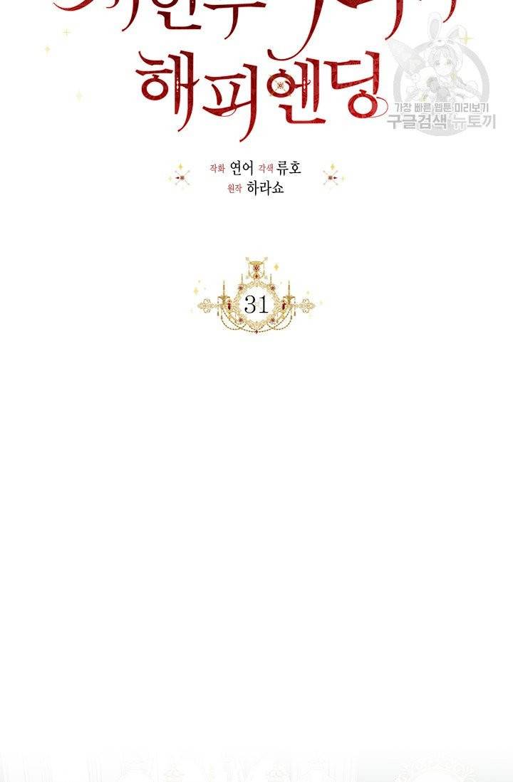 시한부 악녀의 해피엔딩 31화 14
