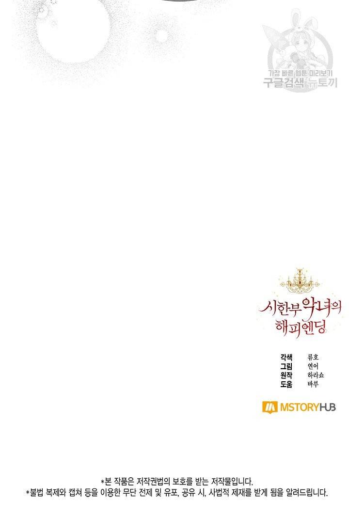 시한부 악녀의 해피엔딩 31화 71