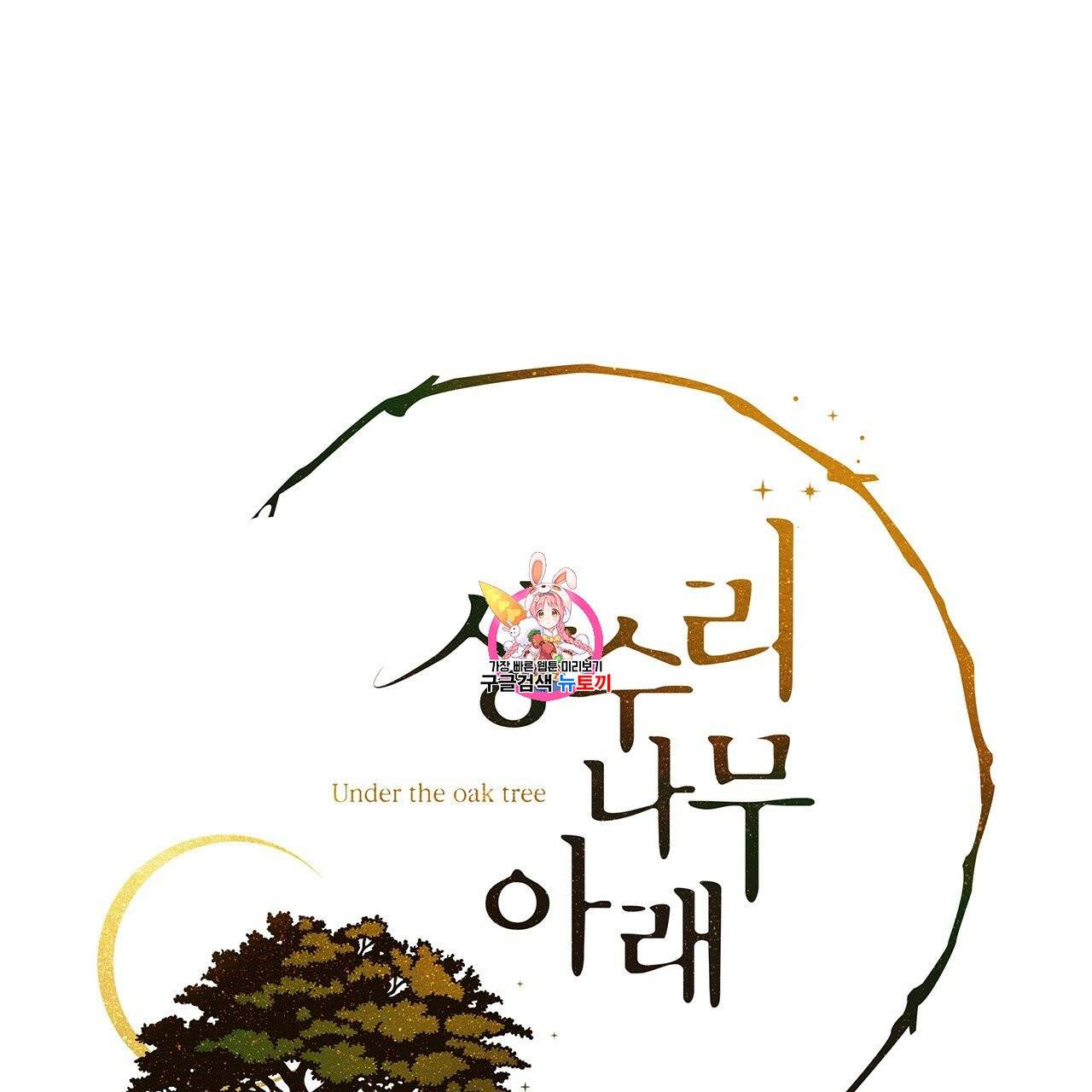 상수리나무 아래 19화 1