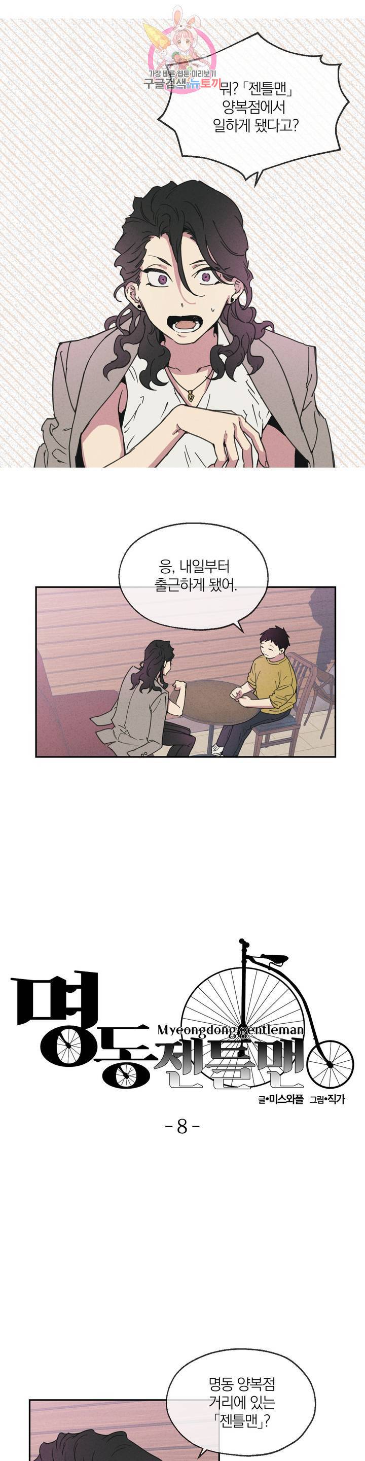 명동젠틀맨 8화 1
