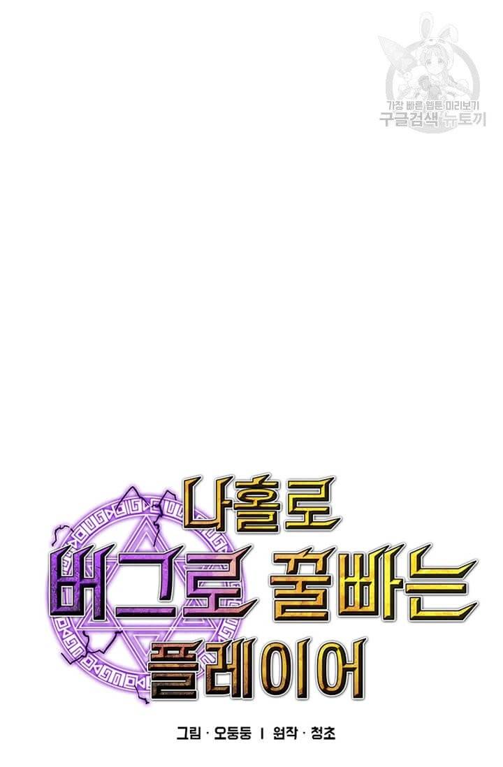 나 홀로 버그로 꿀빠는 플레이어 46화 9