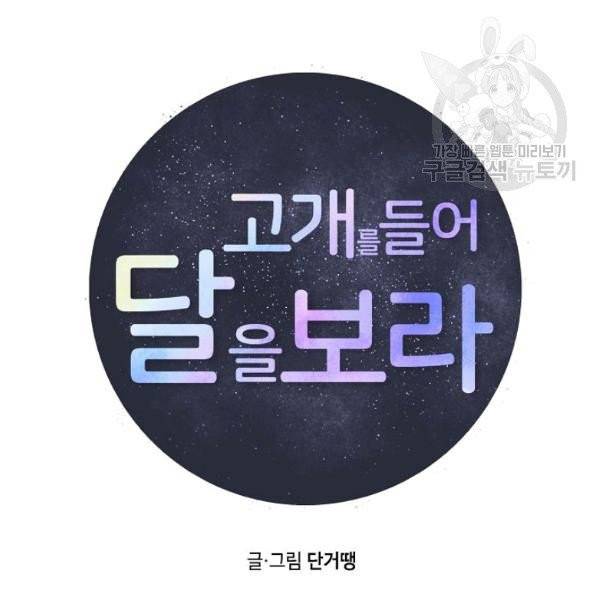 고개를 들어 달을 보라 8화 10