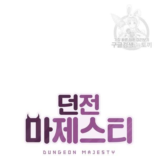 던전 마제스티 42화 10