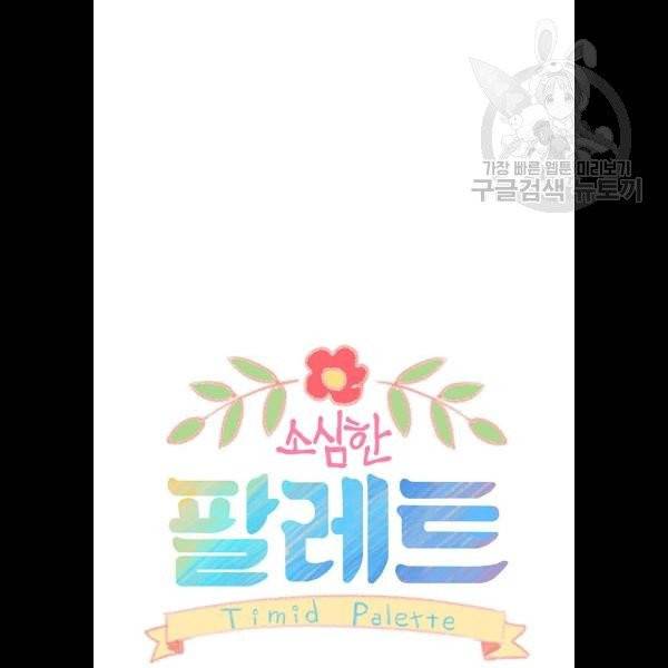 소심한 팔레트 83화 6