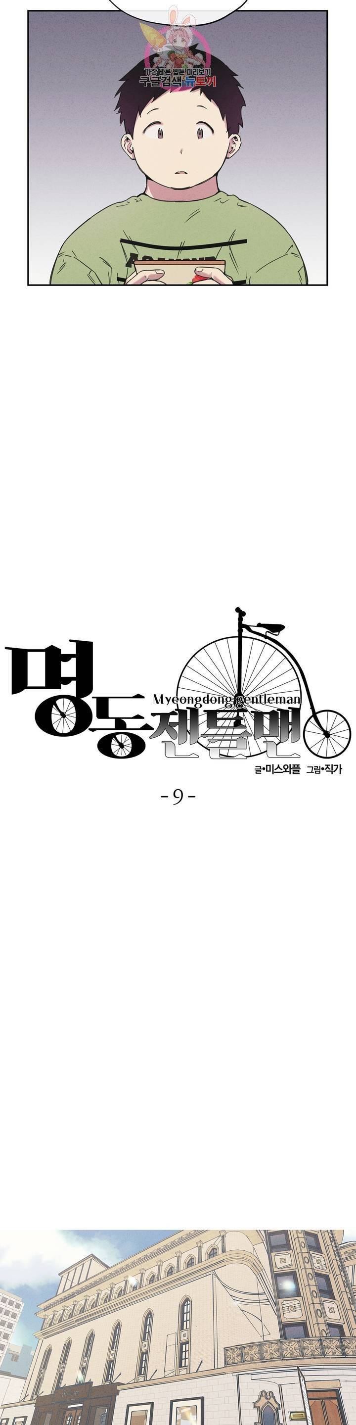 명동젠틀맨 9화 4