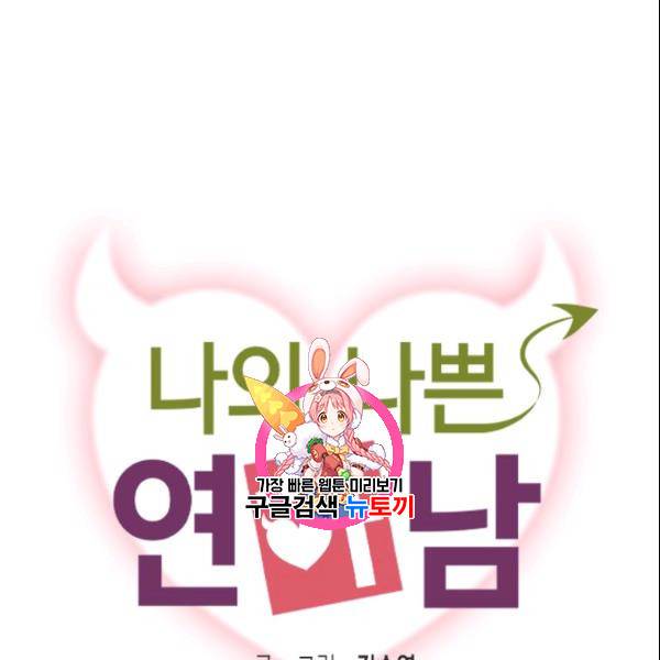 나의 나쁜 연하남 28화 1