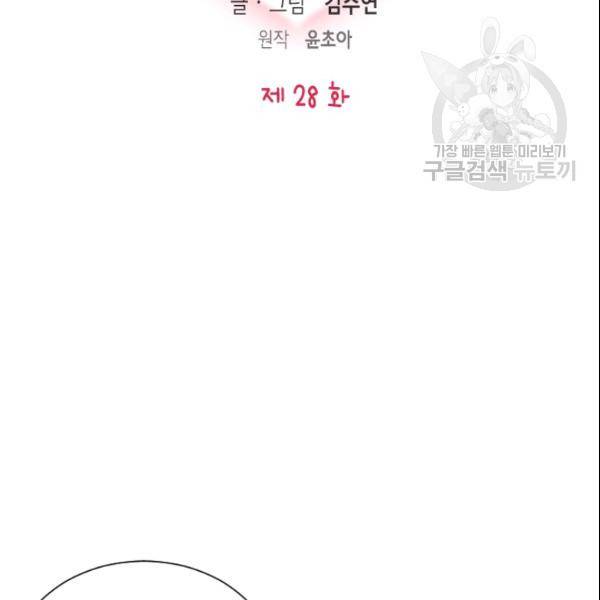 나의 나쁜 연하남 28화 2