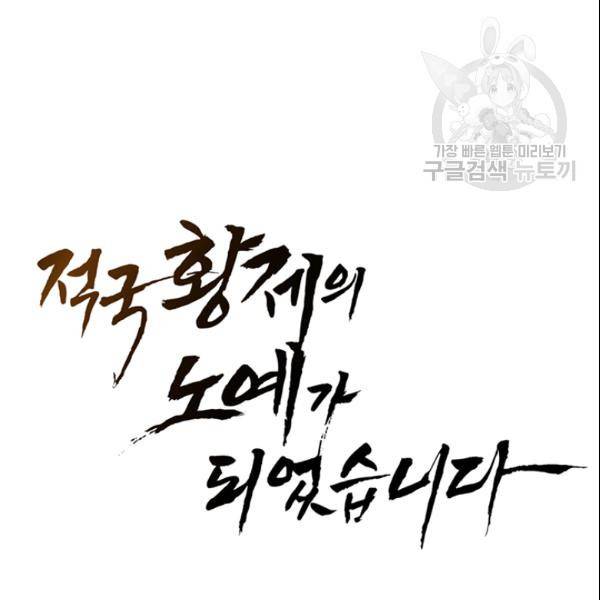 적국 황제의 노예가 되었습니다 24화 7