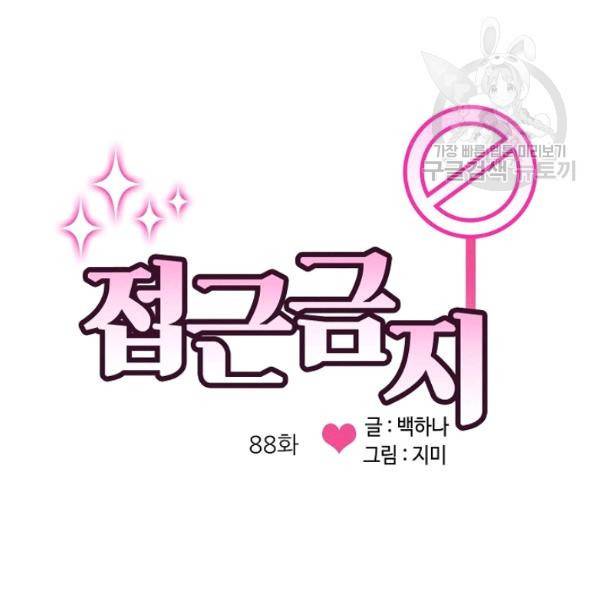 접근금지 88화 3