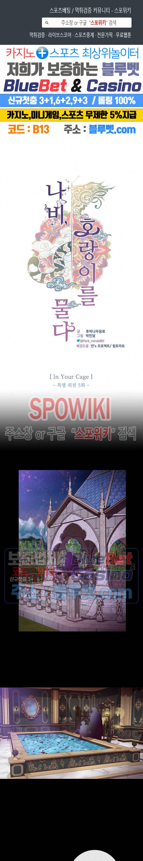 나비, 호랑이를 물다 특별 외전 5화 1