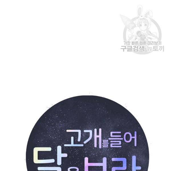 고개를 들어 달을 보라 19화 11