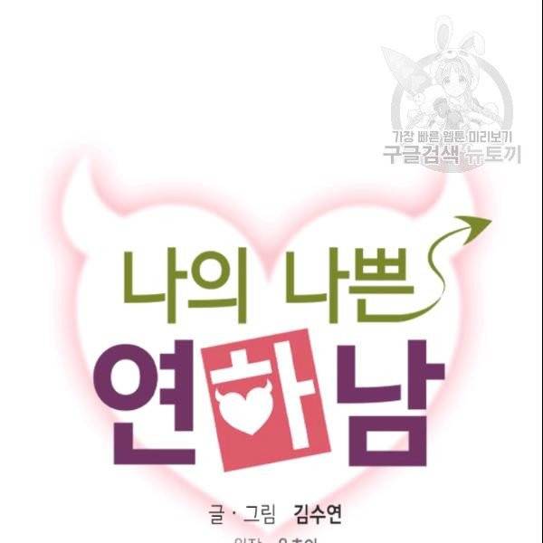 나의 나쁜 연하남 34화 8
