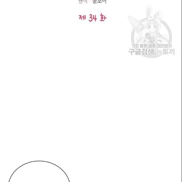 나의 나쁜 연하남 34화 9
